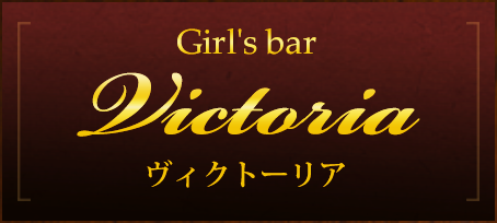 Girl's bar Victoria ヴィクトーリア